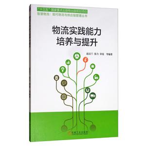 “十三五”国家重点出版物出版规划项目智慧物流:现代物流与供应链管理丛书物流实践能力培养与提升/张继军等-技术教育社区