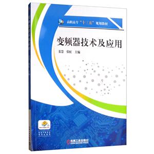 高职高专“十三五”规划教材变频器技术及应用/姜慧等-技术教育社区