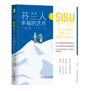 芬兰人幸福的艺术:SISU创造向往的生活-技术教育社区