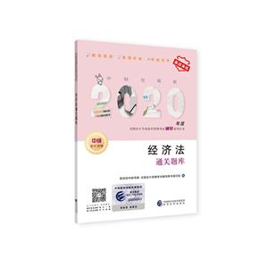全国会计专业技术资格考试辅导系列丛书经济法通关题库 中财传媒版 2020-技术教育社区