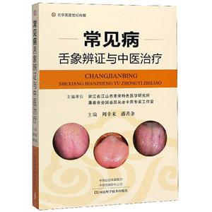 常见病舌象辨证与中医治疗-技术教育社区