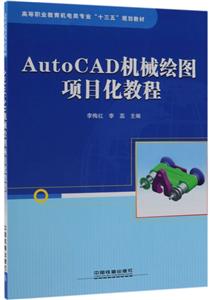 AutoCAD机械绘图项目化教程-技术教育社区