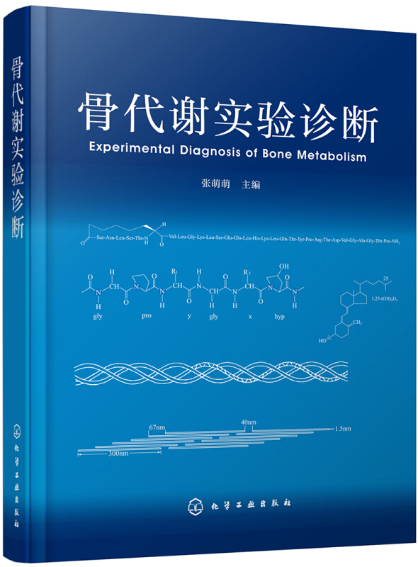 骨代谢实验诊断