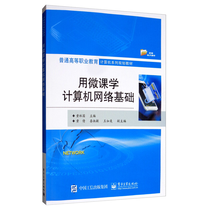 普通高等职业教育计算机系列规划教材用微课学计算机网络基础