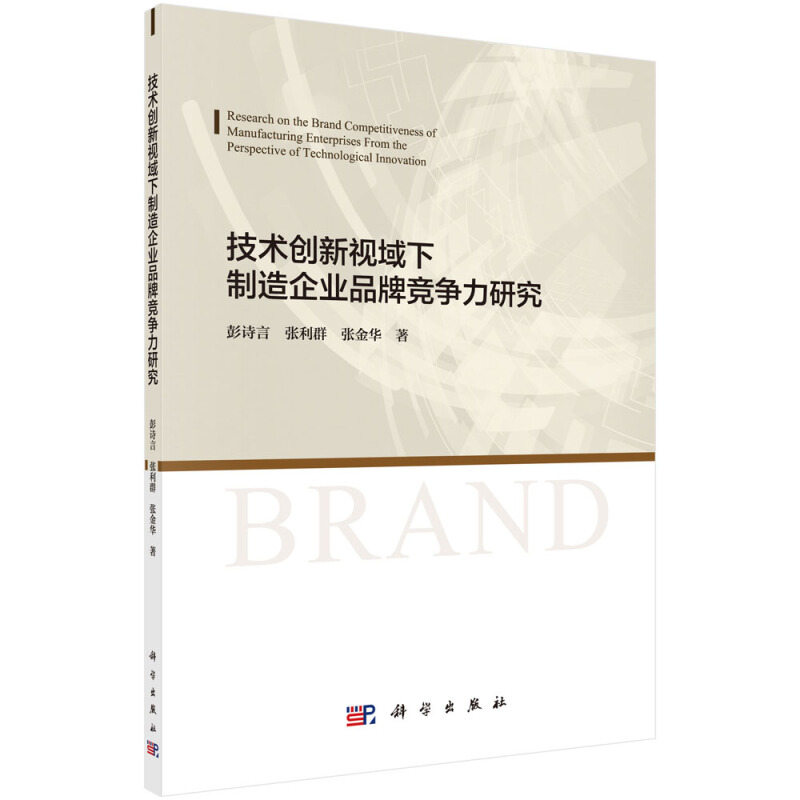 技术创新视域下制造企业品牌竞争力研究