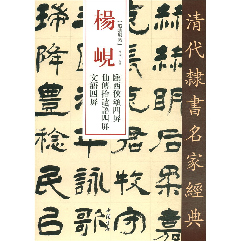 清代隶书名家经典:杨岘 临西狭颂四屏 仙传拾遗语四屏 文语四屏