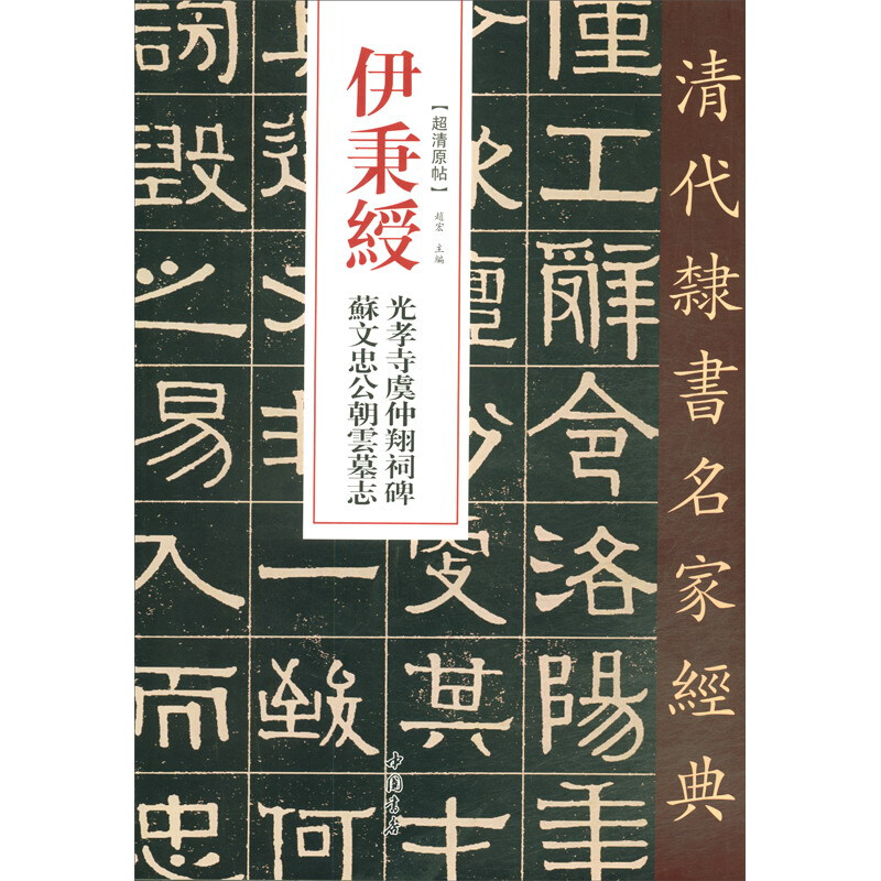 清代隶书名家经典伊秉绶光孝寺虞仲翔祠碑苏文忠公朝云墓志》【价格目录