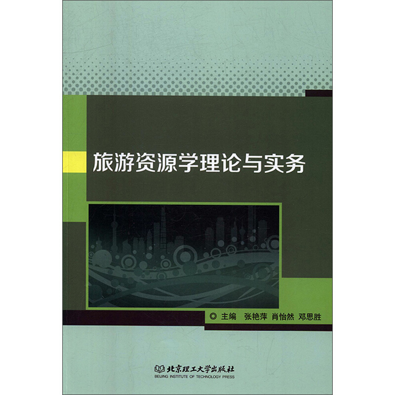 旅游资源学理论与实务