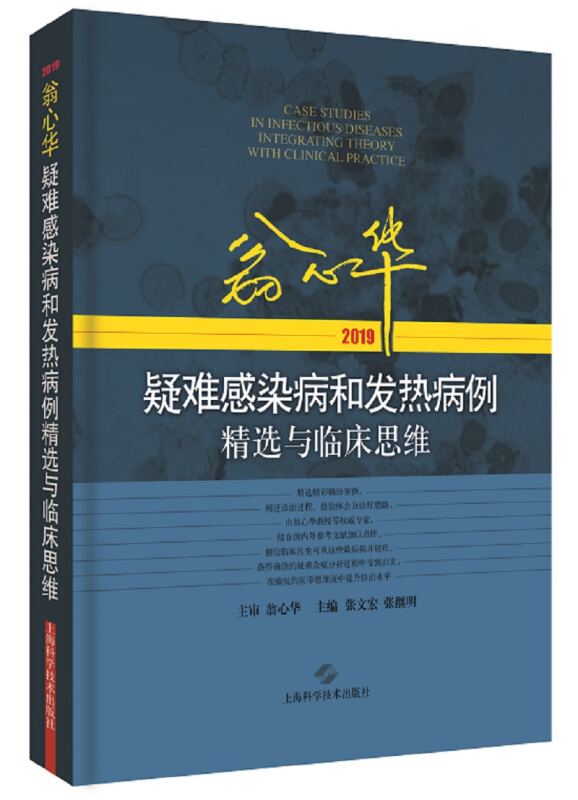 翁心华疑难感染病和发热病例精选与临床思维(2019)