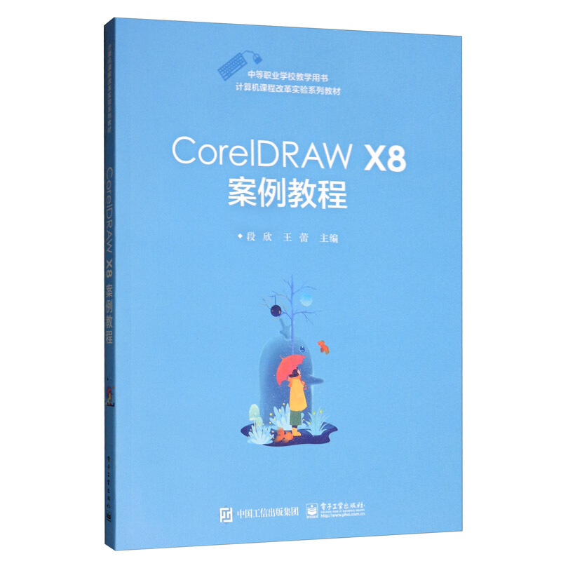 CorelDRAW X8案例教程