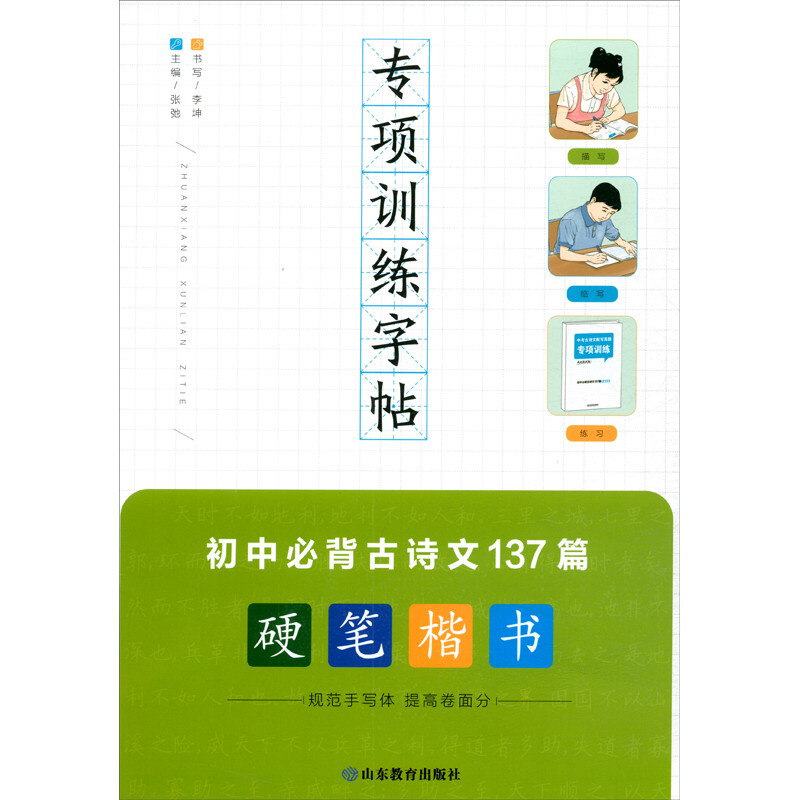 专项训练字帖:硬笔楷书:初中必背古诗文137篇