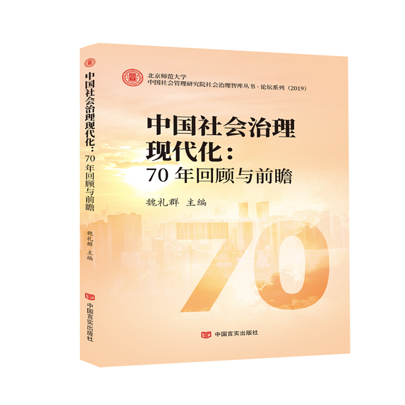 中国社会治理现代化:70年回顾与前瞻