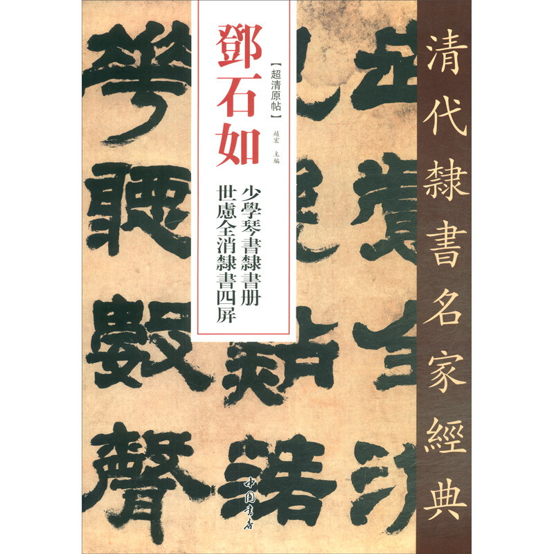 清代隶书名家经典:邓石如 世虑全消隶书四屏 少学琴书隶书册