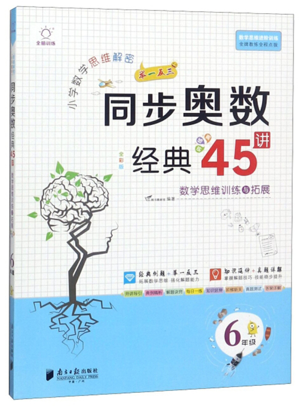 6年级/全脑训练.小学数学思维解密同步奥数经典45讲