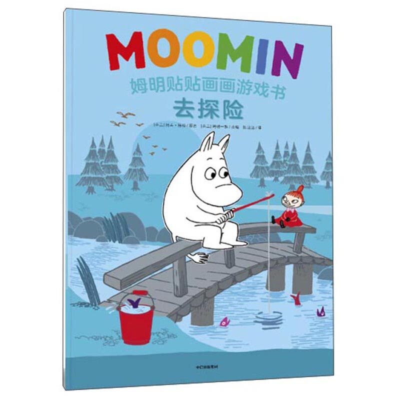 姆明贴贴画画游戏书:去探险