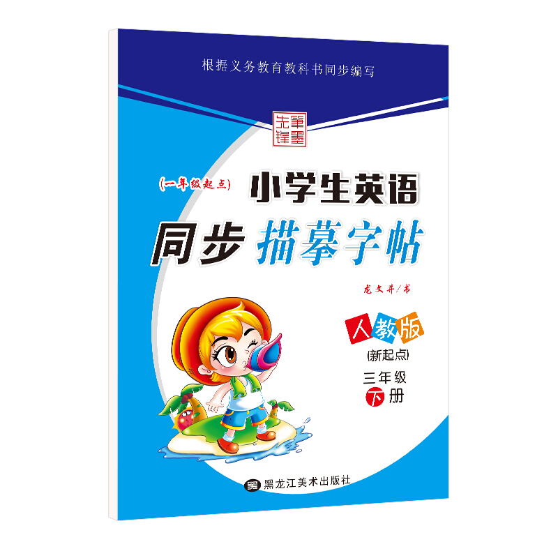 (2020春)3年级下册(人教新起点)/小学生英语同步描摹字帖