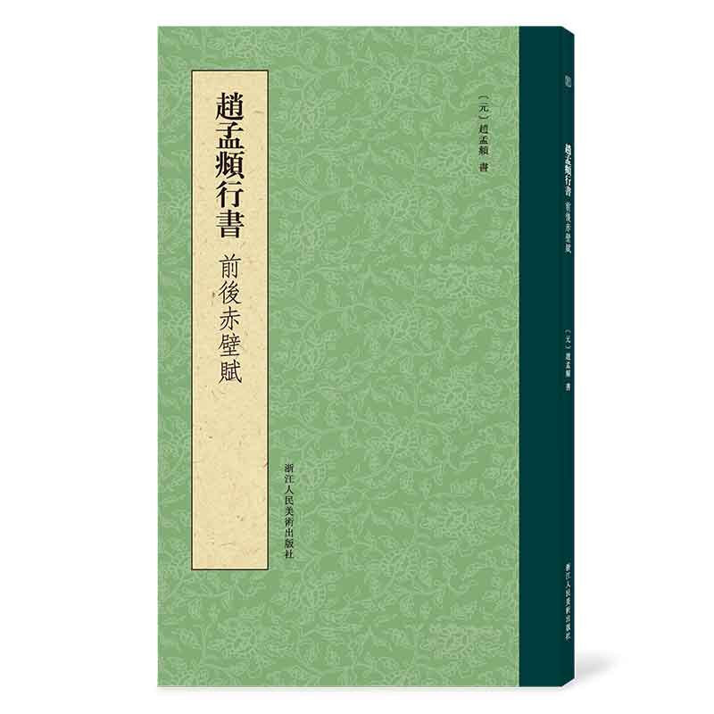 赵孟頫行书前后赤壁赋