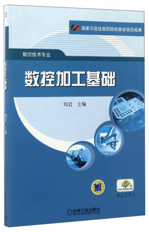 国家示范性高职院校建设项目成果.数控技术专业数控加工基础