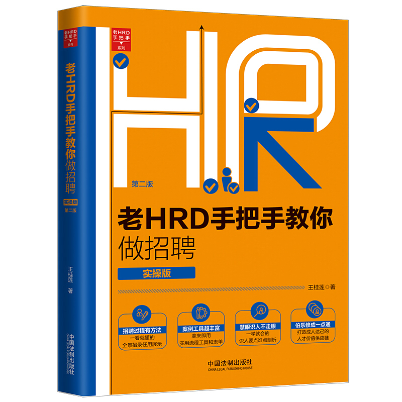 老HRD手把手教你做招聘(第2版)(实操版)/老HRD手把手系列丛书