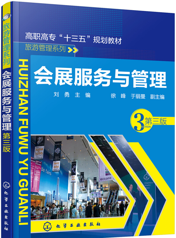 旅游管理系列会展服务与管理(第3版)/刘勇