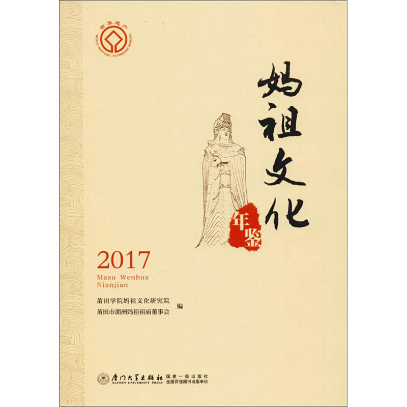 2017妈祖文化年鉴