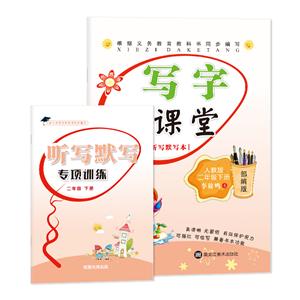 (2020春)2年级下(人教版)/写字大课堂(非临摹)-技术教育社区