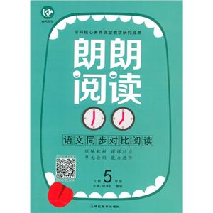 (2020)语文5年级上册(普版)/考点帮.朗朗阅读-技术教育社区