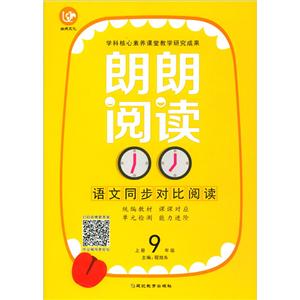 (2020)语文9年级上册(普版)/考点帮.朗朗阅读-技术教育社区