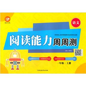 (2020)1年级上册(普版)/考点帮.阅读能力周周测-技术教育社区