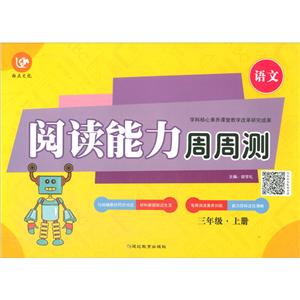 (2020)3年级上册(普版)/考点帮.阅读能力周周测-技术教育社区