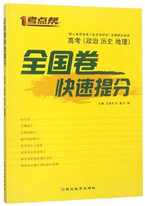 考点帮(2020)政治.历史.地理(普版)/考点帮.全国卷快速提分-技术教育社区