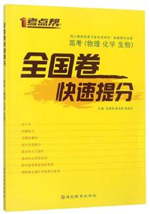 考点帮(2020)物理.化学.生物(普版)/考点帮.全国卷快速提分-技术教育社区
