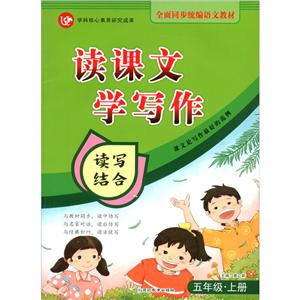(2020)5年级上册(普版)/考点帮.读课文学写作-技术教育社区