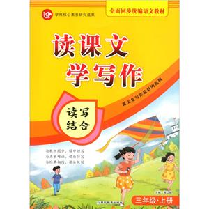 (2020)3年级上册(普版)/考点帮.读课文学写作-技术教育社区