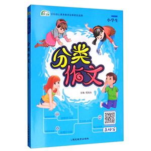 (2020)分类作文小学生(普版)/考点帮.作文派-技术教育社区