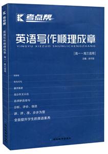 考点帮(2020)英语写作顺理成章.高中(普版)/考点帮-技术教育社区