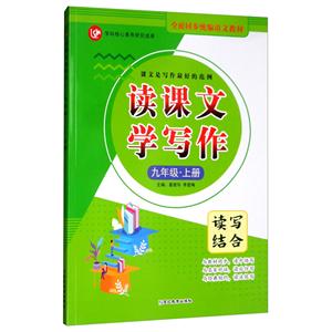 (2020)9年级上册(普版)/考点帮.读课文学写作-技术教育社区