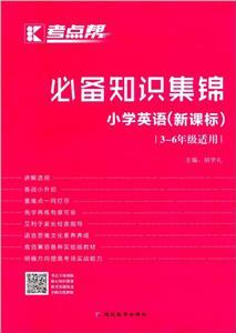 考点帮推荐知识集锦(2020)小学英语必备知识集锦(普版)(附考点专项测试)/考点帮-技术教育社区