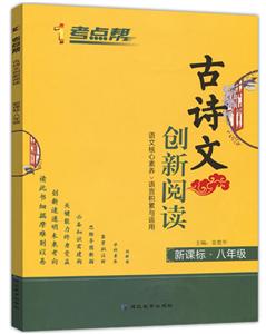 考点帮(2020)8年级(普版)/考点帮.古诗文创新阅读-技术教育社区