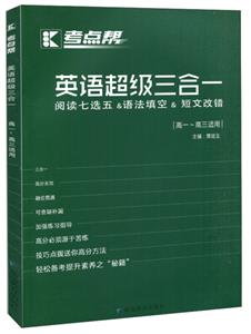 考点帮(2020)高中(普版)/考点帮.英语超级三合一-技术教育社区