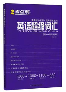 考点帮(2020)高中(普版)/考点帮.英语超级词汇-技术教育社区