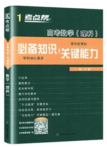 考点帮(2020)高考数学(理科)(普版)/考点帮.必备知识+关键能力-技术教育社区
