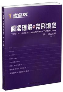考点帮(2020)高中英语(普版)/考点帮.阅读理解与完形填空-技术教育社区