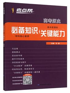 考点帮(2020)高考历史(普版)(2020)/考点帮.必备知识+关键能力-技术教育社区