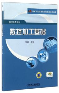 国家示范性高职院校建设项目成果.数控技术专业数控加工基础-技术教育社区