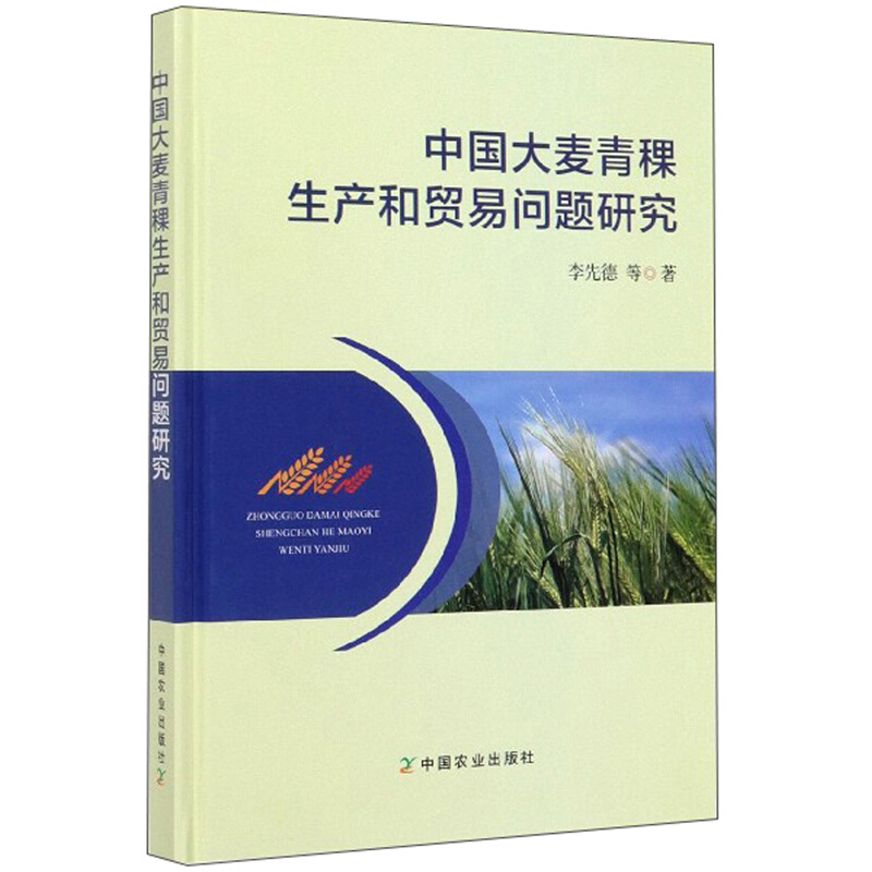 中国大麦青稞生产和贸易问题研究