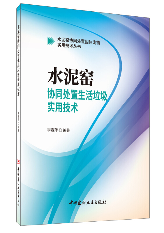 水泥窑-协同处置生活垃圾实用技术