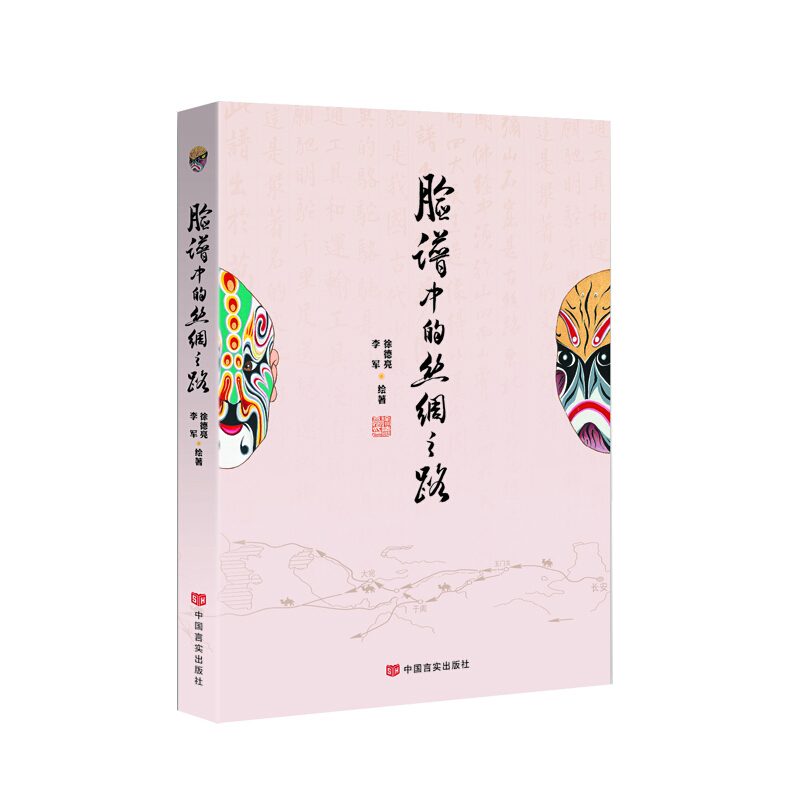 脸谱中的丝绸之路