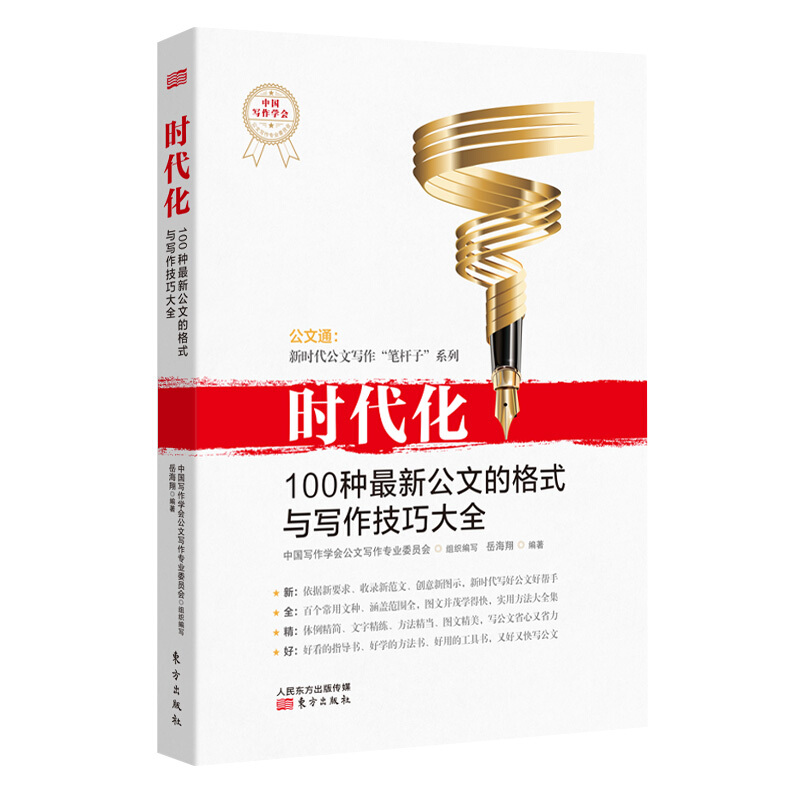 时代化:100种最新公文的格式与写作技巧大全