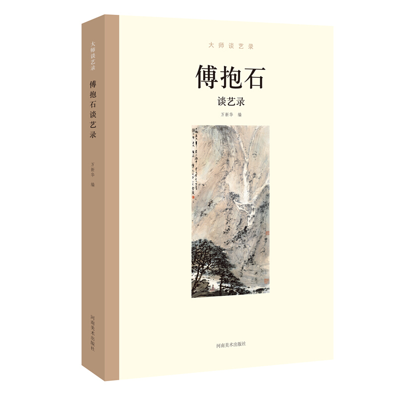 大师谈艺录——傅抱石谈艺录